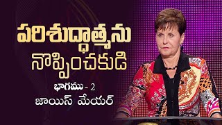 పరిశుద్ధాత్మను నొప్పించకుడి - Don't Grieve The Holy Spirit Part 2 - Joyce Meyer