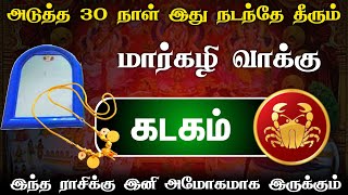 கடகம் ! விலகி போனவங்க   ! இனி உங்களை விரும்பி வந்து சேரக்கூடிய காலம்  ! KADAKAM !