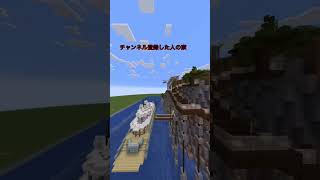 〇〇した人の家[マイクラフト]#shorts #マイクラ