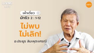 14/01/2021 เฝ้าเดี่ยว| มัทธิว บทที่ 2 ข้อ 1 ถึง 12 “ ไม่พบ ไม่เลิก ” | อาจารย์ประยูร ลิมะหุตะเศรณี