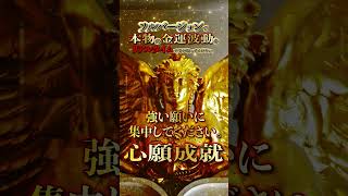 【人生逆転・運気好転】運気が好転し大金を引き寄せます／本編もご視聴下さい／億単位の大金を口座に引き寄せる金運波動／金運上昇・ギャンブル運・宝くじ運・開運をひき寄せる即効性金運音楽 #shorts