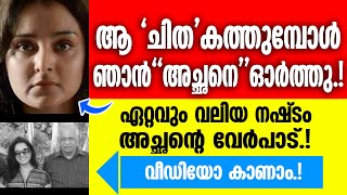 ആ ചിത കത്തുമ്പോൾ ഞാൻ അച്ഛനെ ഓർക്കും ! നട മഞ്ജു വെളിപ്പെടുത്തുന്നു !Manju Warrier