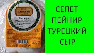 ❤️Сыр похожий на брынзу Sepet Peyniri. Сепет Пейнир турецкий сыр только внешне похож на нашу брынзу