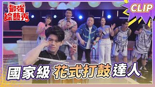 花式打鼓達人 郭孝德！ 絕無僅有的打鼓秀？！【#最強綜藝秀 Clip】@FTV_Show​