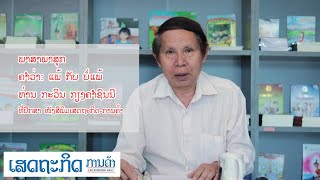 ຮຽນຮູ້ສັບພາສາ ຫຼື ພາສາສັບ ຄຳວ່າ: ແພ້ ກັບ ບໍ່ແພ້