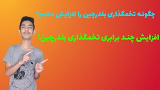 چگونه تخم گذاری بلدرچین را چند برابر کنیم؟(آموزش افزایش تخمگذاری بلدرچین)