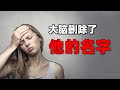 【小白】如何快速的记住新朋友的名字，避免叫不出名字的尴尬