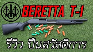 รีวิวลูกซอง beretta T1 สวัสดิการ