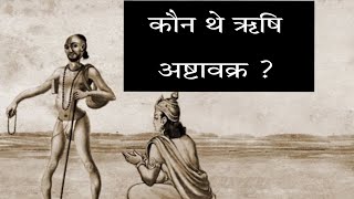 अष्टावक्र||अष्टावक्र गीता||Ashtavakra||Ashtavakra Geeta||Acharya Chandrahas