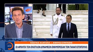 Οι αρχηγοί των ενόπλων δυνάμεων ενημέρωσαν τον Παναγιωτόπουλο |Μεσημεριανό Δελτίο Ειδήσεων| 13/10/20