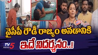 వైసీపీ రౌడీ రాజ్యం ఇక సాగదు.. | YCP Leaders and Activists Rowdism in Nandigama || TV5 News