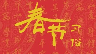 春节【中国传统节日 第1集】