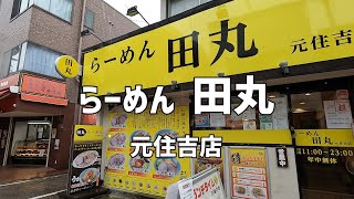 【元住吉】らーめん田丸