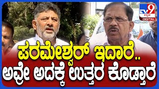 D.K.Shivakumar on Parameshwar: ಗೃಹ ಸಚಿವ ಪರಮೇಶ್ವರ್ ಬಗ್ಗೆ ಡಿಸಿಎಂ ಡಿಕೆಶಿ ಹೀಗ್ಯಾಕಂದ್ರು? | #TV9D