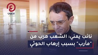 نائب يمني: الشعب هرب من \