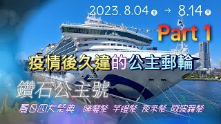 消失的夢幻行程--鑽石公主號日本夏季四大祭典-疫情後的公主郵輪-Part1登船前