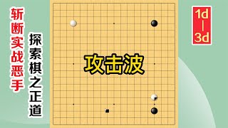 圍棋實戰解說，級位、段位漲棋捷徑(1d-3d)：攻擊波