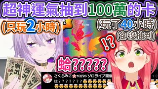 小粥只玩2小時就抽到100萬的卡!? Miko的腦袋完全被破壞掉了!!【hololive中文】【Vtuber精華】【貓又小粥】