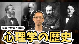 【心理学の歴史】心理学の全体像を歴史から知るのだ！！！