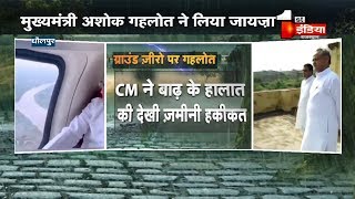 Dholpur: CM ने बाढ़ के हालात की देखी ज़मीनी हकीकत | Rajasthan Flood