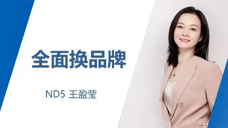 ND5 王盈瑩-全面換品牌