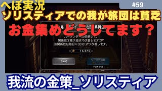 【オクトラ大陸の覇者】ソリスティアでのお金稼ぎ