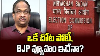 ఒకే చోట పోటీ, BJP వ్యూహం ఇదేనా? || EC recommendation,  BJP strategy? ||