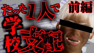 【2ch怖いスレ】[前編] 全校生徒を掌握し、一人で学校を変えていった変人生徒会長の話しを語っていく 【ゆっくり解説】