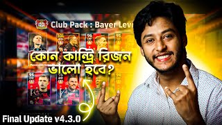 কোন কান্ট্রি রিজন ভালো হবে?🔥Finall All Update efootball 2025 v4.3.0🔥New Xabi Pack🔥Reward🔥Earn Money