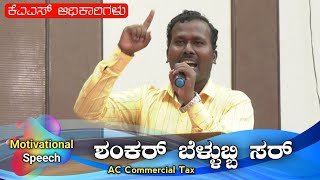 Shankar Bellubbi sir Motivational Speech#ShankarBellubbi#sharanayya_bhandarimath_sir#SB_Wishdom#SB10