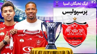 بازسازي اولین دوره لیگ نخبگان آسیا با پرسپولیس در  PES2021