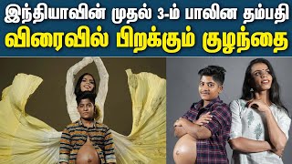 இந்தியாவின் முதல் 3-ம் பாலின தம்பதிக்கு குழந்தை | First Transman Got Pregnancy in Kerala |ziyapaval