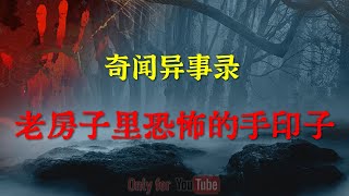 【灵异怪谈】老房子里恐怖的手印  |  鬼故事 | 灵异诡谈 |  恐怖故事 | 解压故事 | 网友讲述的灵异故事 「灵异电台」