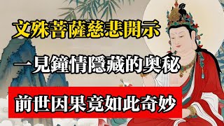 文殊菩薩慈悲開示：一見鐘情隱藏的奧秘，前世因果竟如此奇妙！#佛教 #佛法 #佛教玄學 #佛教智慧 #佛學知識 #佛學智慧 #修心修行 #佛教文化 #禪悟人生 #傳統文化