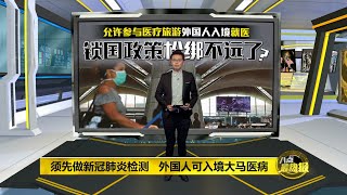 八点最热报 25/06/2020 马新边境将开通？   希山：正与新加坡讨论中