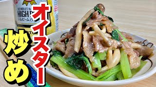 みんな大好きな味付け人気レシピの炒め物で料理「オイスター炒め」の作り方