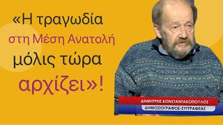 «Η τραγωδία στη Μέση Ανατολή μόλις τώρα αρχίζει»! Δημ. Κωνσταντακόπουλος