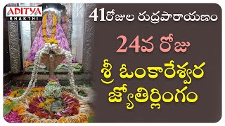 Sri Omkareswara Jyothirlingam || 41Days Rudraparayanam || Day24 || Lord Shiva Special Mantra ||