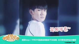 《芒果捞星闻》TFBOYS拍泳戏穿泳衣炸出小腿控 Mango News: 【芒果TV官方版】