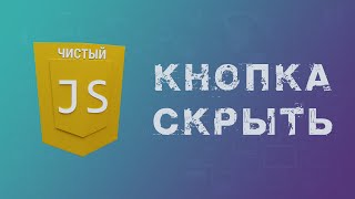 Как сделать кнопку Подробнее чтобы показать скрытый текст на чистом JS