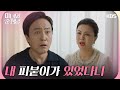 ＂내 피붙이가 있었다니＂엄효섭에게 진실을 말하는 김혜선 [미녀와 순정남/Beauty and Mr. Romantic] | KBS 240811 방송