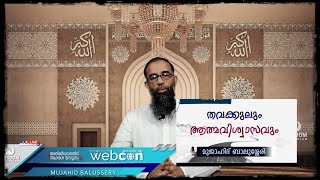 തവക്കുലും ആത്മവിശ്വാസവും | Mujahid Balussery Speech | Wisdom Ernakulam Webcon