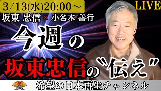 今週の坂東忠信のお伝えしたいこと（日月神示のお話など）【第９回】｜坂東忠信×小名木善行