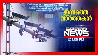 സ്പീഡ് ന്യൂസ് 1.30 PM ഏപ്രില്‍ 26, 2023| Speed News