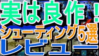 【セガサターン】実は良作！シューティング５選レビュー#機動戦士ガンダム外伝Ｉ戦慄のブルー#セクシーパロディウス#エリア５１#ソルディバイド#サンダーフォースゴールドパック２