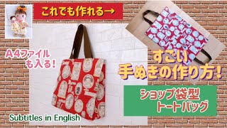 凄い手抜きの作り方！Ａ４ファイルも入る！ショップ袋型トートバッグの作り方！How to make a shop bag-shaped tote bag