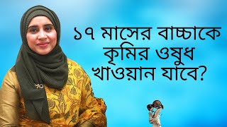 ১৭ মাসের বাচ্চাকে কি কৃমির ওষুধ খাওয়ান যাবে?  Nutritionist Aysha Siddika | Kids and Mom