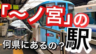 【鉄道クイズ】「〜ノ宮」の駅　どの都道府県にある？駅名クイズ