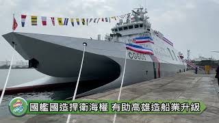 1110408安平級巡防艦交船命名 陳其邁：展現高雄造船業實力