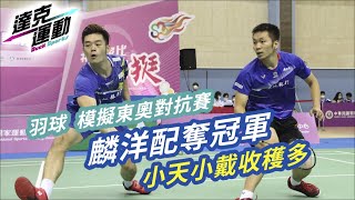 羽球戰戰報 #12｜麟洋配奪冠軍🏆小天小戴模擬賽收穫多 2020/08/03